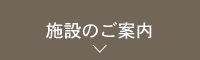 施設のご案内