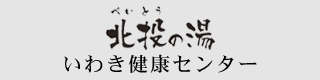 北投の湯 いわき健康センター