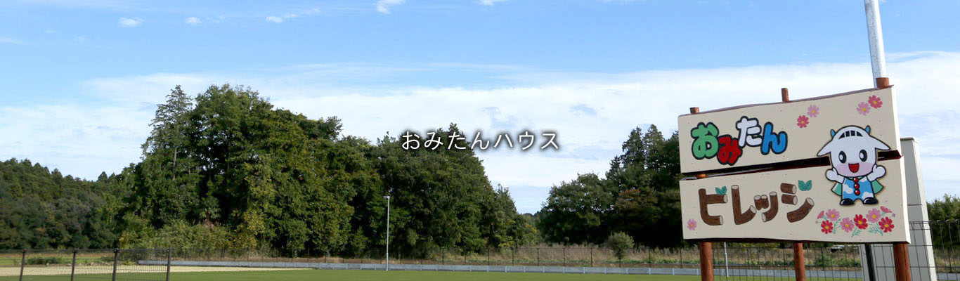 おみたんハウス