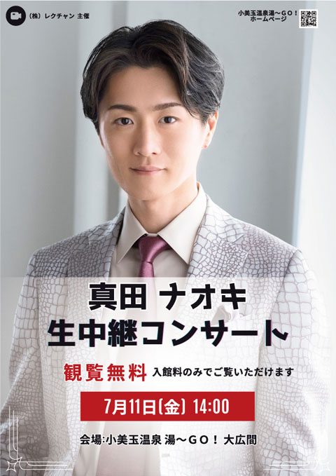 真田 ナオキ　生中継コンサート