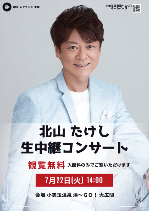 北山 たけし 生中継コンサート