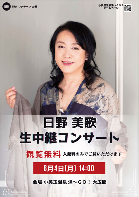 日野 美歌　生中継コンサート