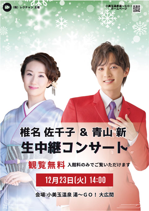 椎名佐千子＆青山新　生中継コンサート