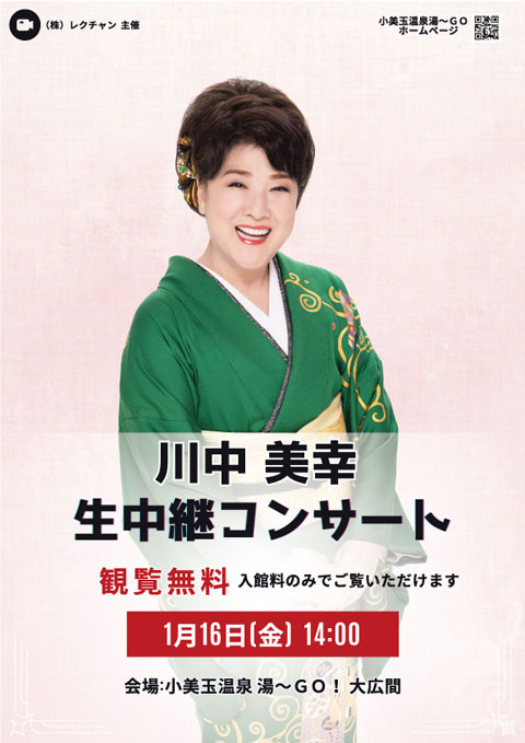 川中美幸　生中継コンサート