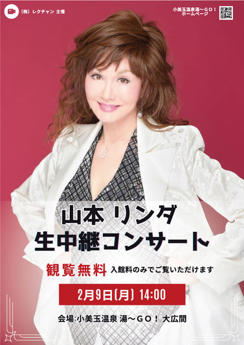 山本リンダ　生中継コンサート