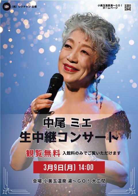 中尾ミエ　生中継コンサート