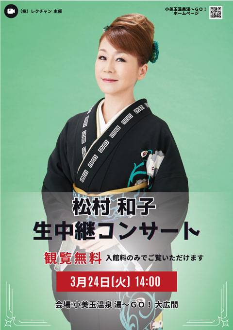 松村和子　生中継コンサート