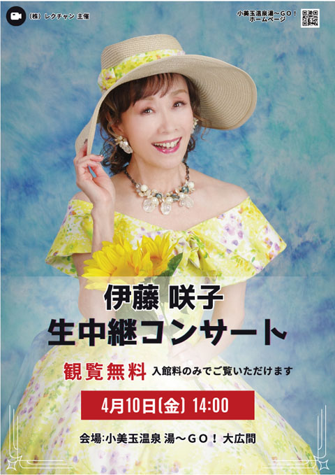 伊藤咲子　生中継コンサート