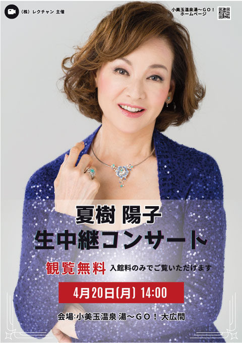 夏樹陽子　生中継コンサート