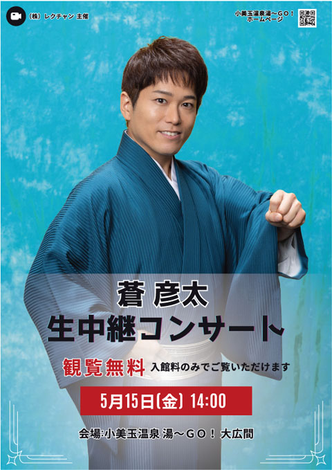 蒼彦太　生中継コンサート