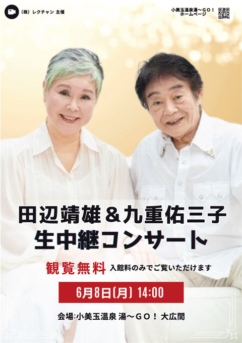 田辺靖雄＆九重佑三子　生中継コンサート