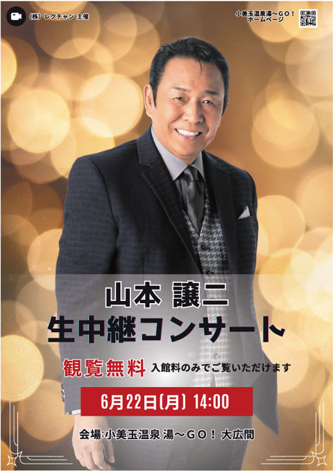 山本譲二　生中継コンサート