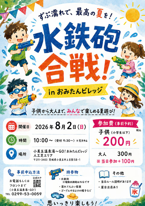 水鉄砲合戦！ inおみたんビレッジ