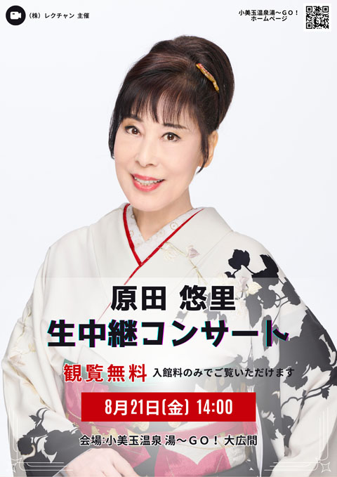 原田 悠里　生中継コンサート