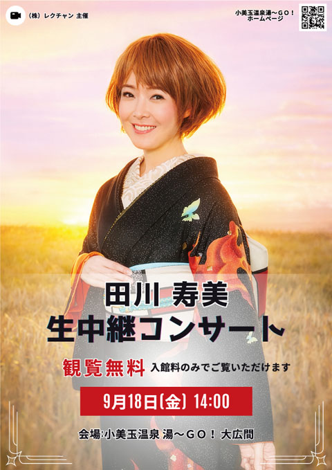 田川 寿美　生中継コンサート