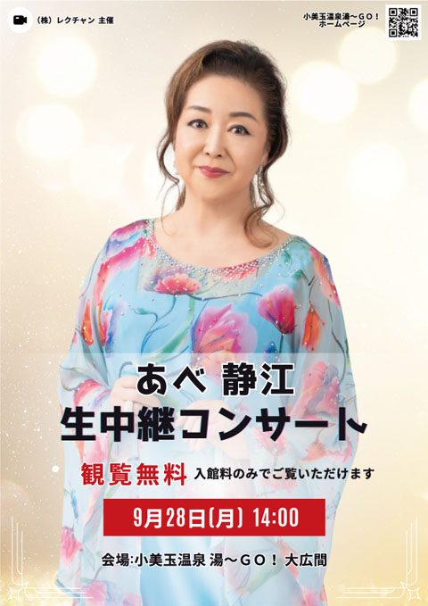 あべ 静江　生中継コンサート