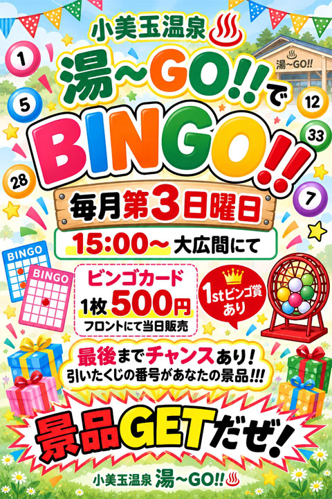 小美玉温泉　BINGO