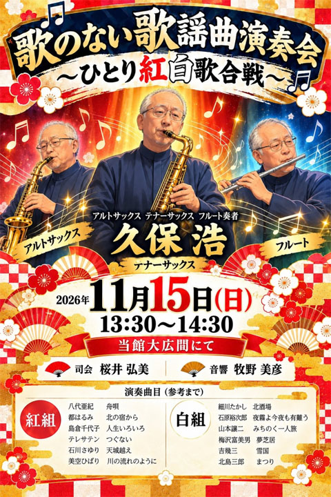 歌のない歌謡曲演奏会～ひとり紅白歌合戦～