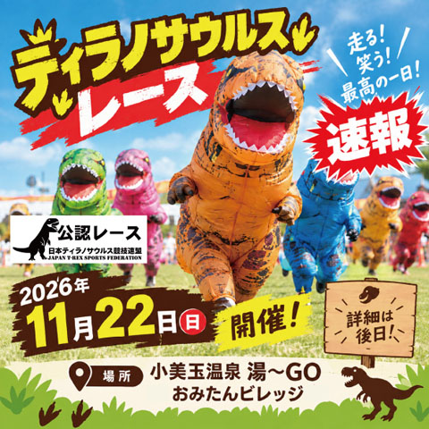 ティラノサウルスレース