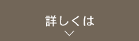 詳しくは